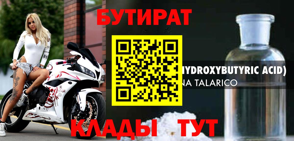 БУТИРАТ BDO Минусинск