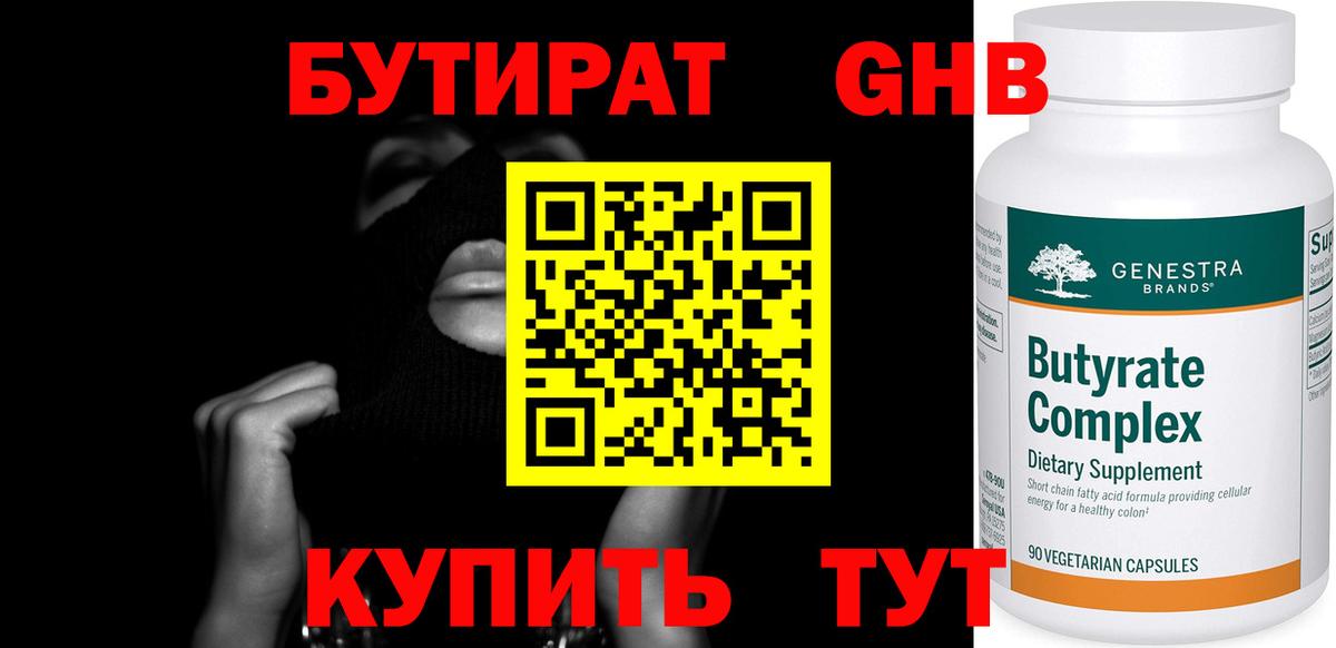 Бутират 99%  Вход с VPN  Минусинск 