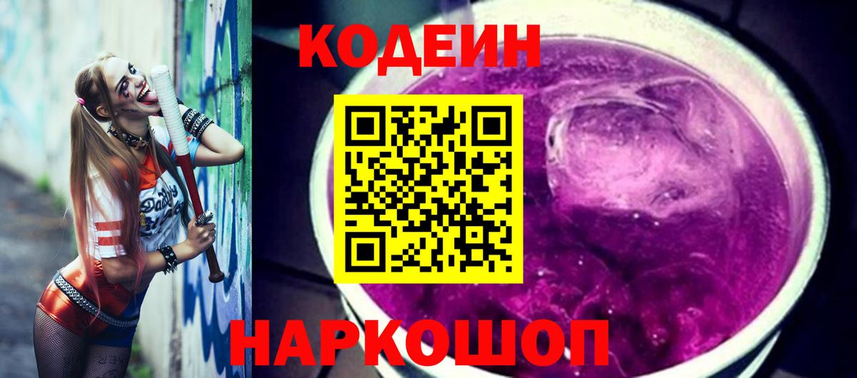 Минусинск  Кодеиновый сироп Lean Purple Drank  Вход с VPN 